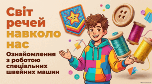 Ознайомлення з роботою спеціальних швейних машин