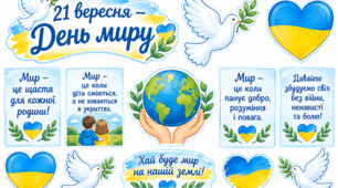 Оформлення на дошку до Дня Миру