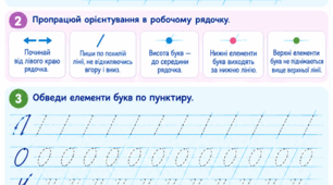 Робочий аркуш для орієнтування дитини у робочому рядку зошита