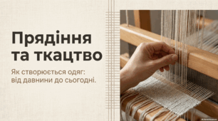 Прядіння та ткацтво