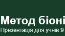 Презентація "Метод біоніки"Технології 9 клас