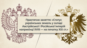 Презентація на тему: "Практичне заняття: «Статус українських земель у складі Австрійської і Російської імперій наприкінці ХVIII — на початку ХIX ст.»" + конспект за презентацією