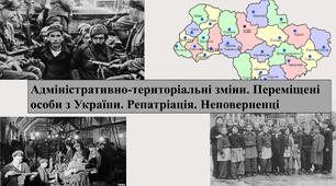 Адміністративно-територіальні зміни. Переміщені особи з України. Репатріація. Неповерненці​