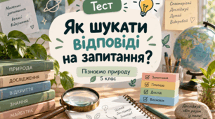 Як шукати відповіді на запитання?