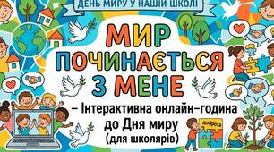 "МИР ПОЧИНАЄТЬСЯ  З МЕНЕ" - Інтерактивна онлайн-година до Дня миру(для школярів)