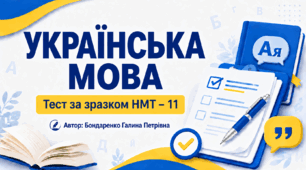 НМТ-11 Українська мова