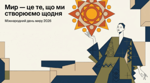 Презентація до Міжнародного дня миру 2026: «Мир — це те, що ми створюємо щодня» (14 слайдів, PDF)