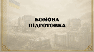 Бойова підготовка