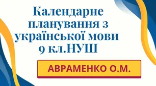 Календарне планування. Українська мова. 9 клас НУШ.