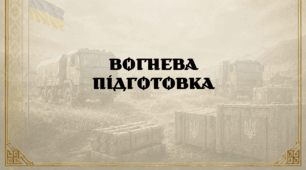 Вогнева підготовка
