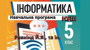 Навчальна програма 5 НУШ Ривкінд (1 год), календарне планування, групи результатів