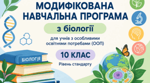 Модифікована навчальна програма з біології для учнів з ООП 10 клас