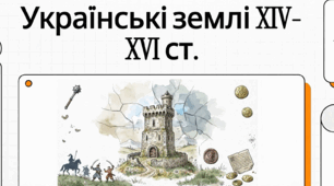 Найголовніше до НМТ про Литовську добу. Тема 5 "Литовсько - Руська держава. Українські землі у складі Великого князівства Литовського та інших держав (у другій половині ХІV – першій половині ХVІ ст.)".