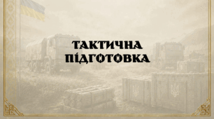 Тактична підготовка