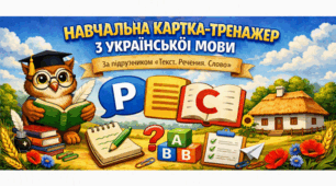 НАВЧАЛЬНА КАРТКА-ТРЕНАЖЕР З УКРАЇНСЬКОЇ МОВИ.  За підручником «Текст. Речення. Слово»