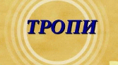 Тропи