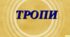 Тропи