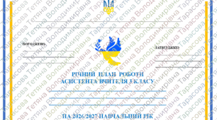 РІЧНИЙ ПЛАН РОБОТИ АСИСТЕНТА ВЧИТЕЛЯ  3  класу  для  учня  з  3  рівнем  підтримки  на 2026/2027 навчальний рік