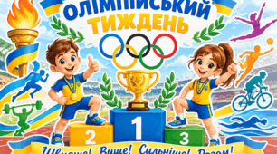 Олімпійський тиждень у школі: яскрава тематична декорація “Олімпійський чемпіон”