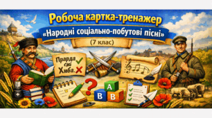 Робоча картка‑тренажер «Народні соціально‑побутові пісні» (7 клас)