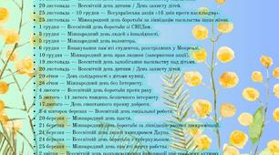 Календар дат психолога та соціального педагога