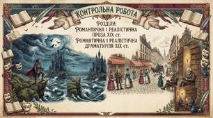 Контрольна робота за розділами « Романтична і реалістична проза 19ст», «Романтична і реалістична драматургія 19ст»