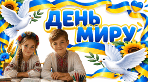 ДЕНЬ МИРУ 2026. Презентація і робочі аркуші для початкової школи.