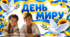 ДЕНЬ МИРУ 2026. Презентація і робочі аркуші для початкової школи.