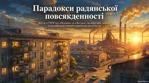 Презентація «Життєвий рівень та повсякдення в УРСР: від "хрущовок" до тотального дефіциту та етносоціальних змін»