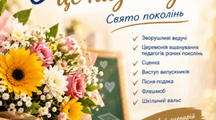 «Учитель — це назавжди…» — сучасний сценарій до Дня вчителя | Свято поколінь, церемонія, сценка, вальс