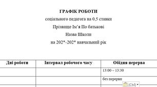 Графік роботи соціального педагога на 0,5 ставки (20 годин)