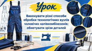 Виконувати рiзнi способи обробки технологiчних вузлів чоловічих напівкомбінезонів; обметувати зрiзи деталей