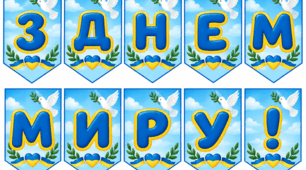 День миру (оформлення + топери)