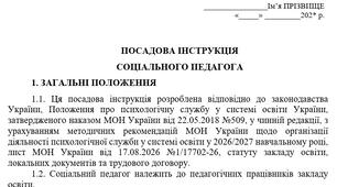 Посадова інструкція соціального педагога закладу освіти 2026/2027 н.р. — зразок та шаблон Word (DOCX)