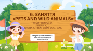 6. Заняття «Pets and Wild Animals» Тема: Тварини. Літери K, L. Слова kitten, lion, dog, cat. (Англійська мова для дітей дошкільного віку)
