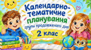 Планування ГПД 2 клас