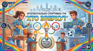 Інтелектуально-спортивна гра у форматі шоу «Хто зверху?» + макети грамот