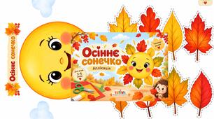 Аплікація "Осіннє сонечко"