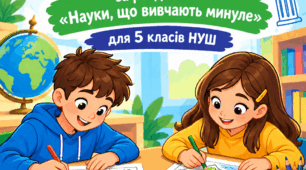 Розмальовки із завданнями для 5 класів за розділом "Науки, що вивчають минуле"