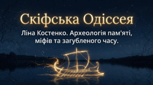 💎 Ліна Костенко. "Скіфська Одіссея". Археологія пам'яті, міфів та загубленого часу. Історичне розслідування
