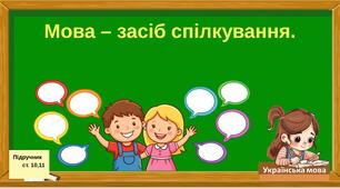 Мова – засіб спілкування.