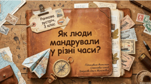 Ранкова зустріч. Тиждень 1. День 5. Як люди мандрували у різні часи? 3 клас