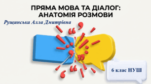 «ПРЯМА МОВА. ДІАЛОГ». 6 клас НУШ