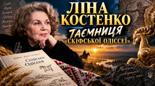 💎 Ліна Костенко. Таємниця  "Скіфської Одіссеї"💎 ВІДЕООГЛЯД