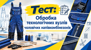 Обробка технологічних вузлів чоловічих напівкомбінезонів