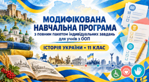 Модифікована навчальна програма та пакет індивідуальних карток з історії України (11 клас, профільний рівень)
