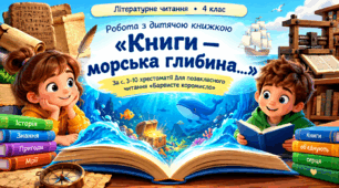 Робота з дитячою книгою, 4 клас, "Книги - морська глибина”