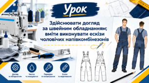Здiйснювати догляд за швейним обладнанням; вміти виконувати ескізи чоловічих напівкомбінезонів