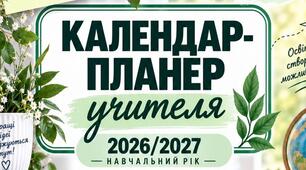 📘 Календар-планер учителя на 2026–2027 навчальний рік