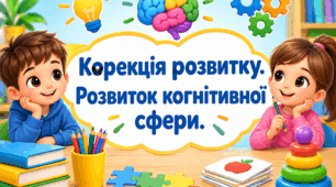 Календарне планування корекції розвитку (розвиток когнітивної сфери) 2 клас ЗПР 3 години (Сак Т.В., Прохоренко Л.І.)